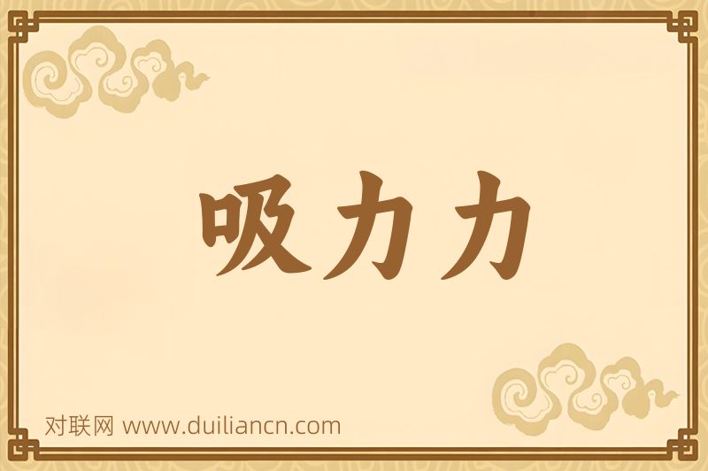 吸力力词语的意思