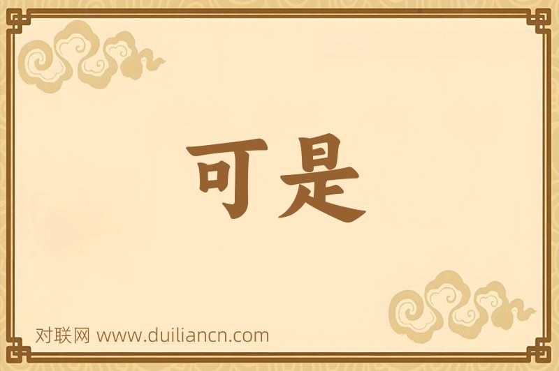 可是词语的意思