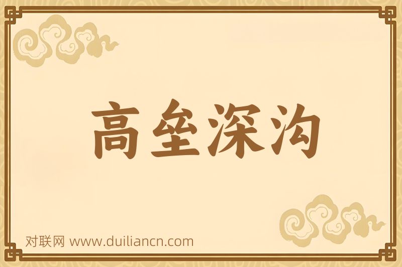 高垒深沟词语的意思