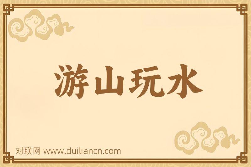 游山玩水词语的意思