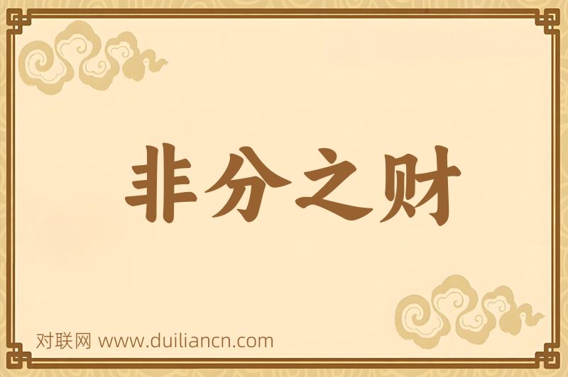 非分之财词语的意思