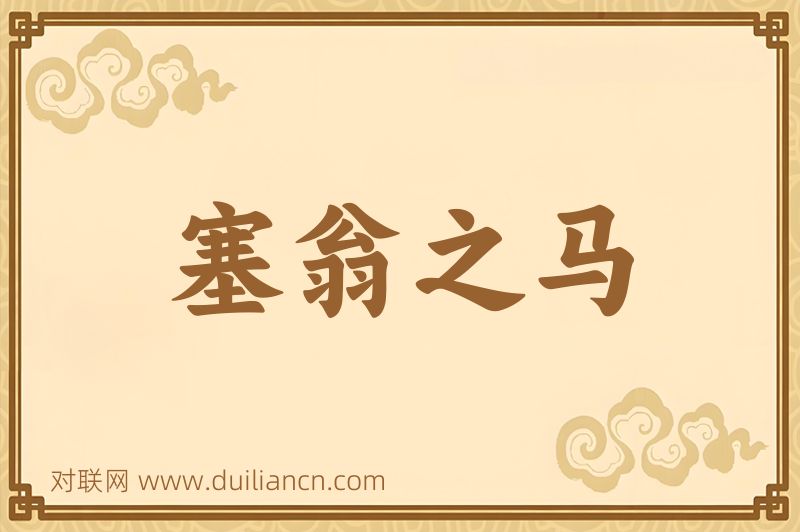 塞翁之马词语的意思