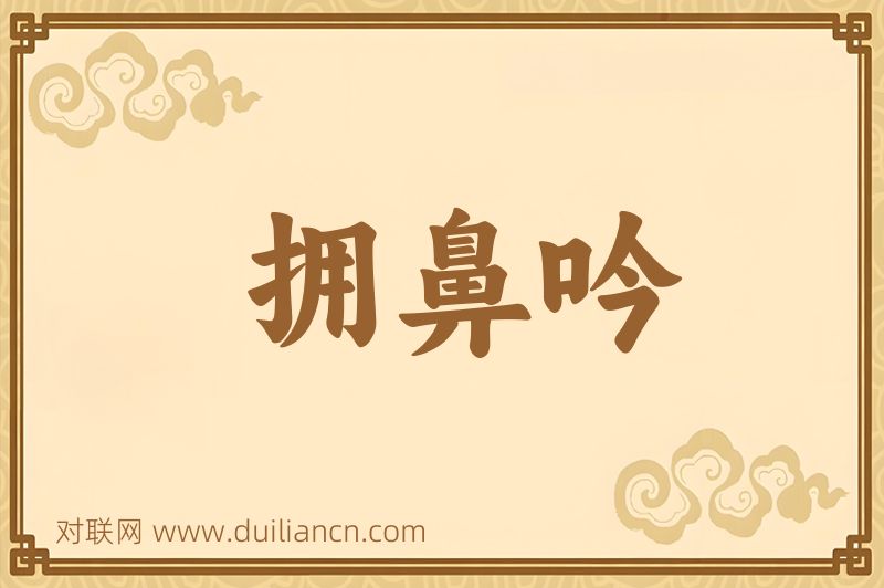 拥鼻吟词语的意思