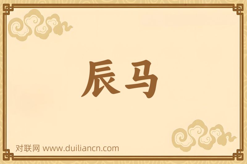辰马词语的意思