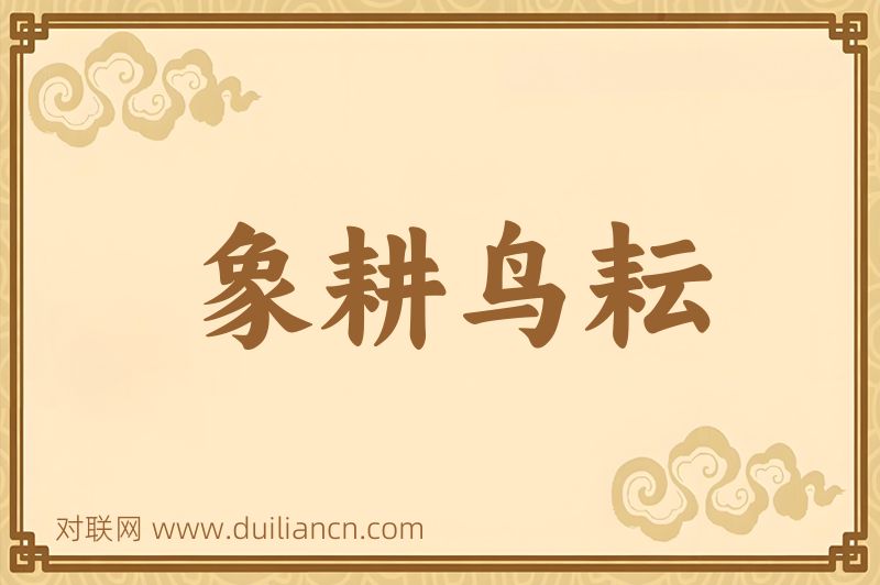象耕鸟耘词语的意思