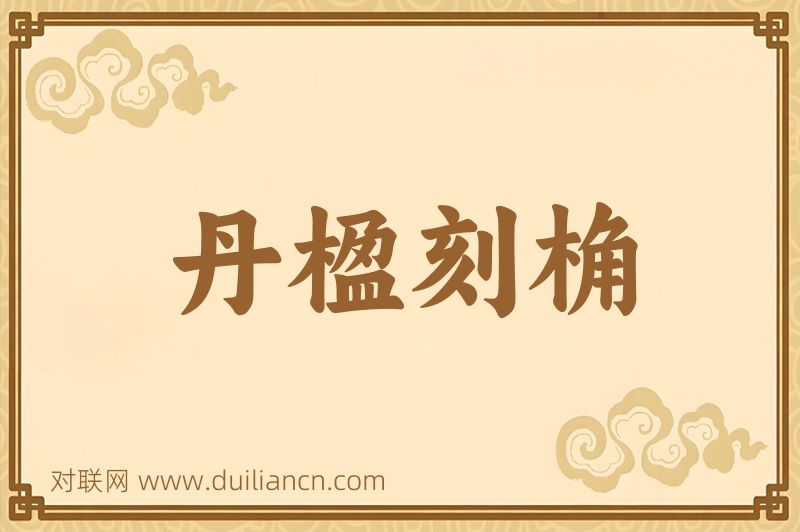 丹楹刻桷词语的意思