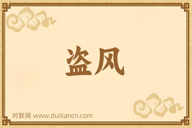 盗风词语的意思