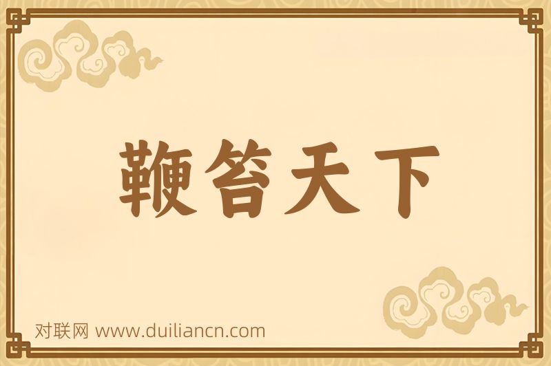 鞭笞天下词语的意思