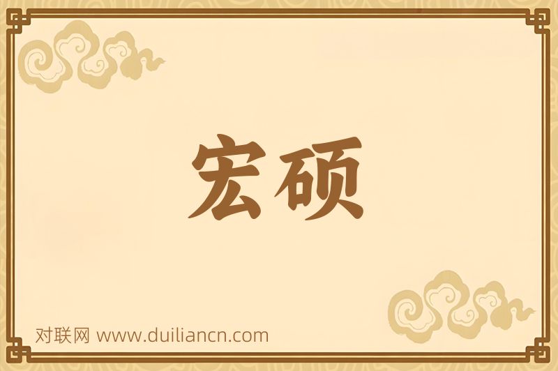 宏硕词语的意思