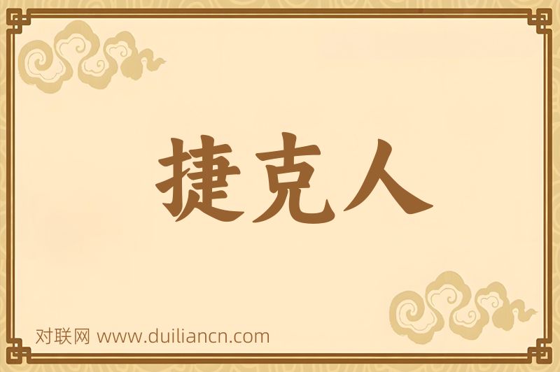 捷克人词语的意思