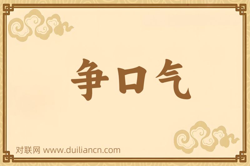 争口气词语的意思