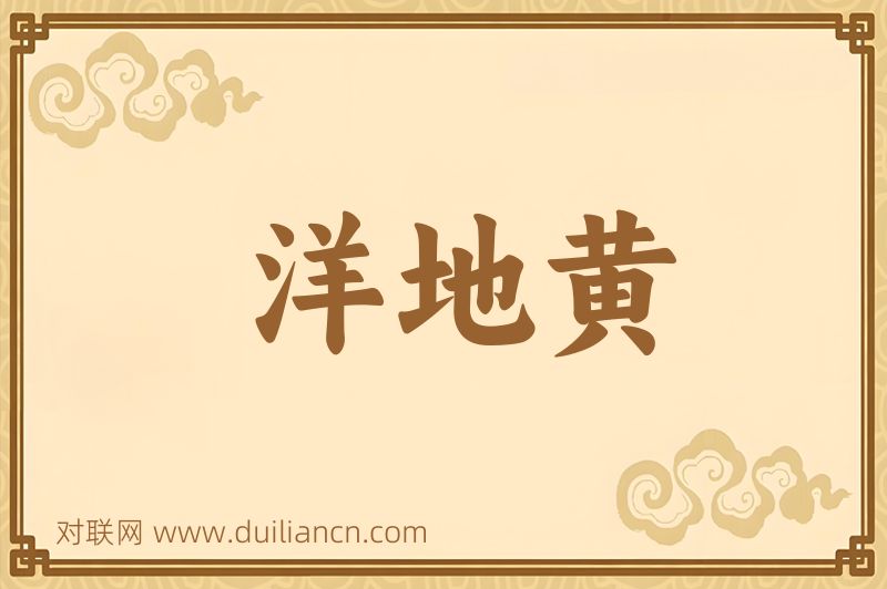 洋地黄词语的意思