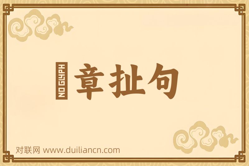 挦章扯句词语的意思