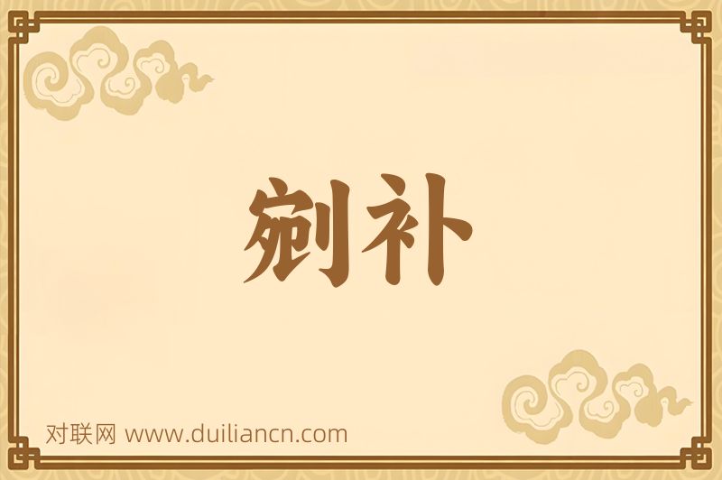 剜补词语的意思