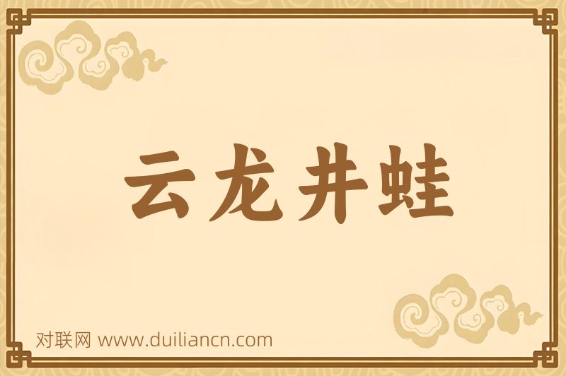 云龙井蛙词语的意思