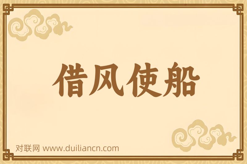 借风使船词语的意思