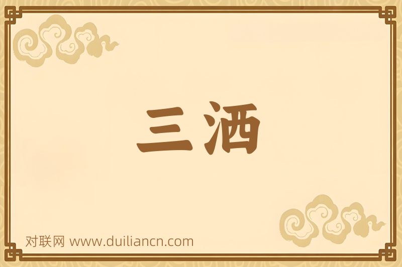 三洒词语的意思