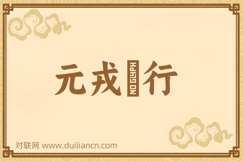 元戎啓行词语的意思