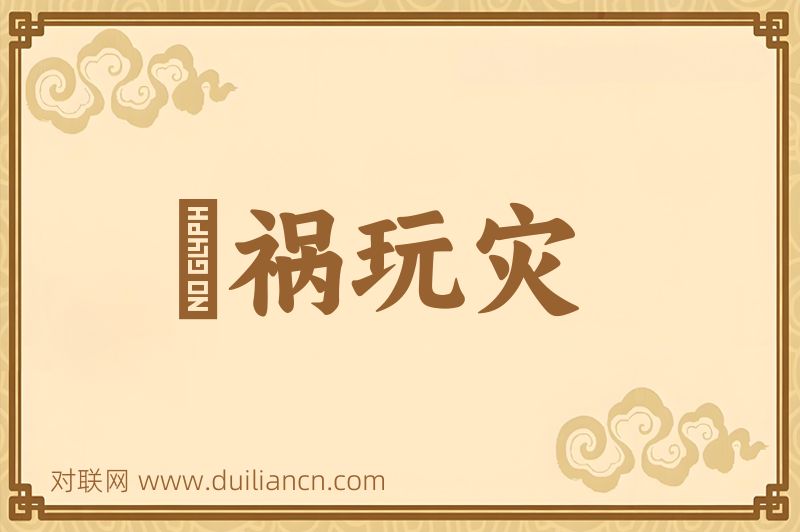 瞶祸玩灾词语的意思