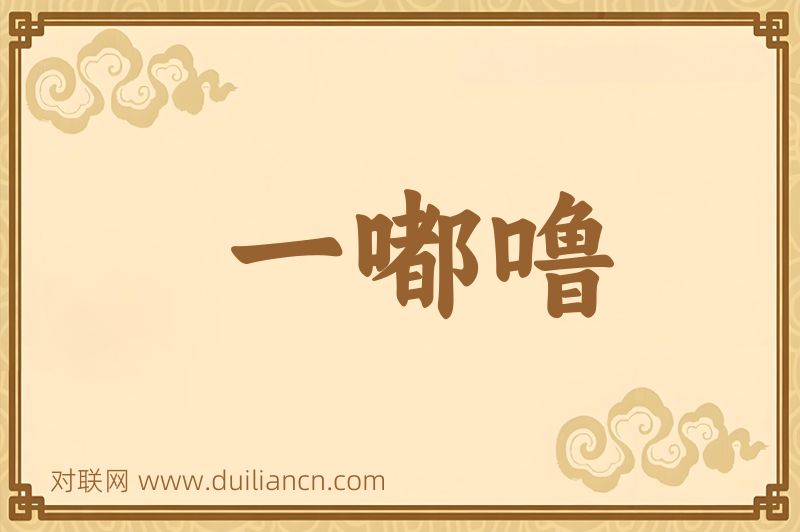 一嘟噜词语的意思