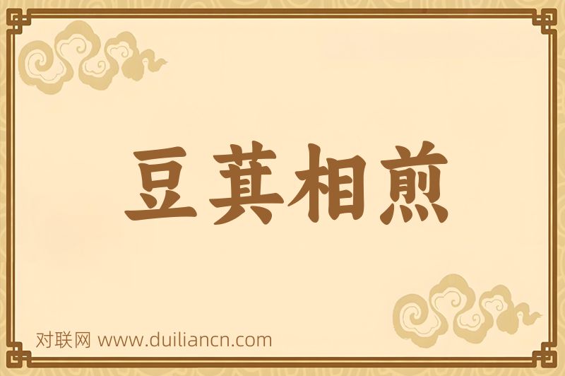 豆萁相煎词语的意思