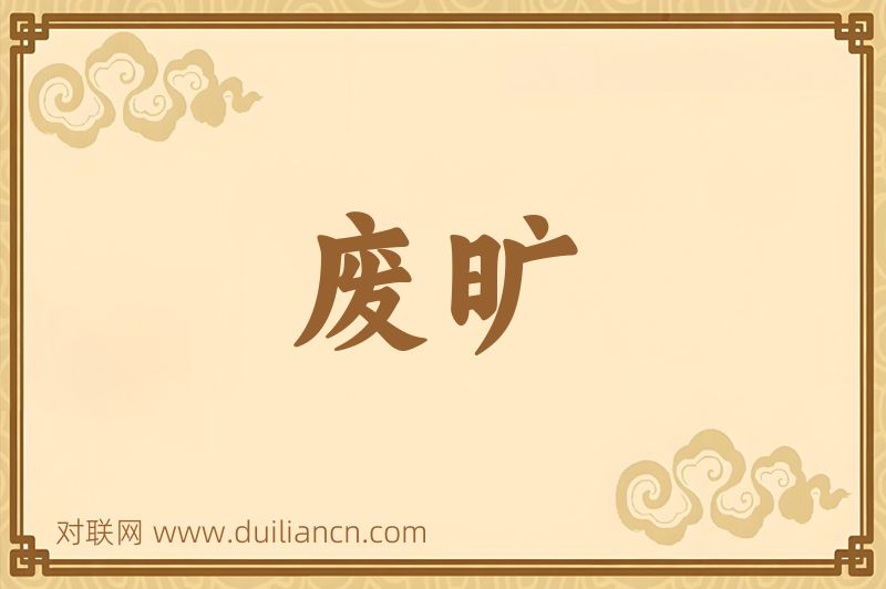 废旷词语的意思