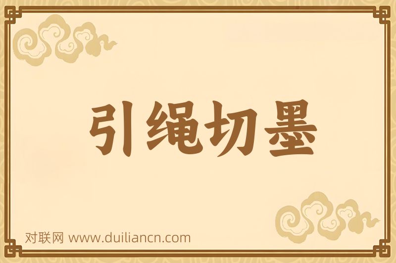 引绳切墨词语的意思