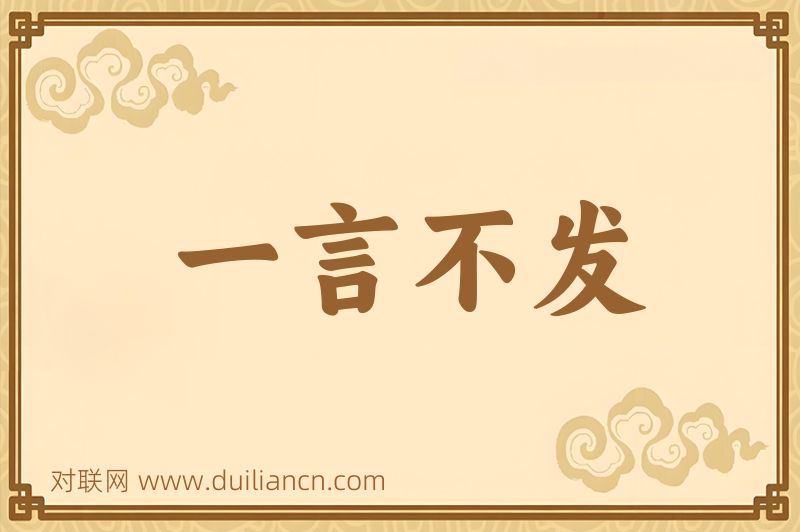 一言不发词语的意思