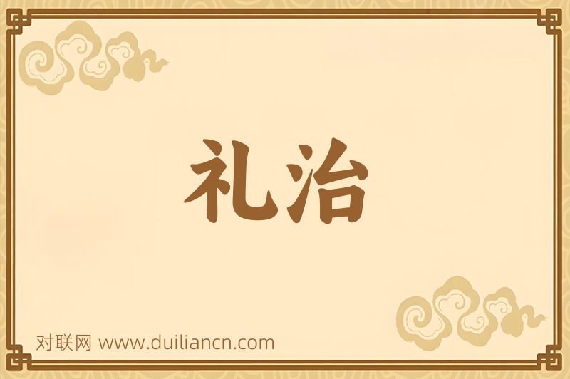 礼治词语的意思