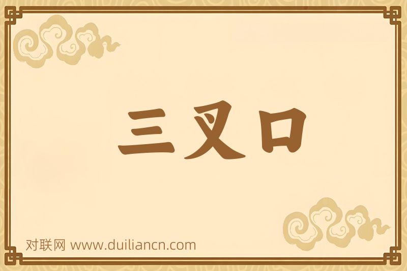 三叉口词语的意思