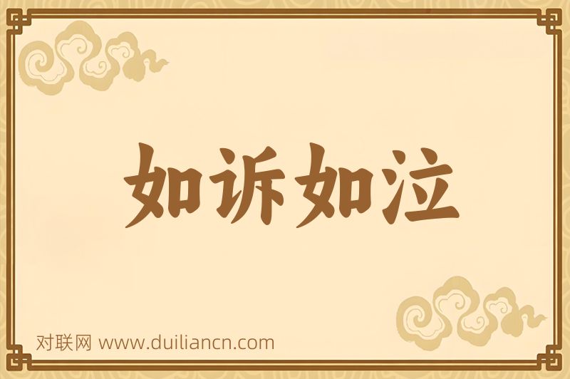 如诉如泣词语的意思