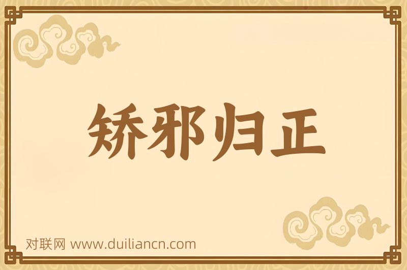 矫邪归正词语的意思