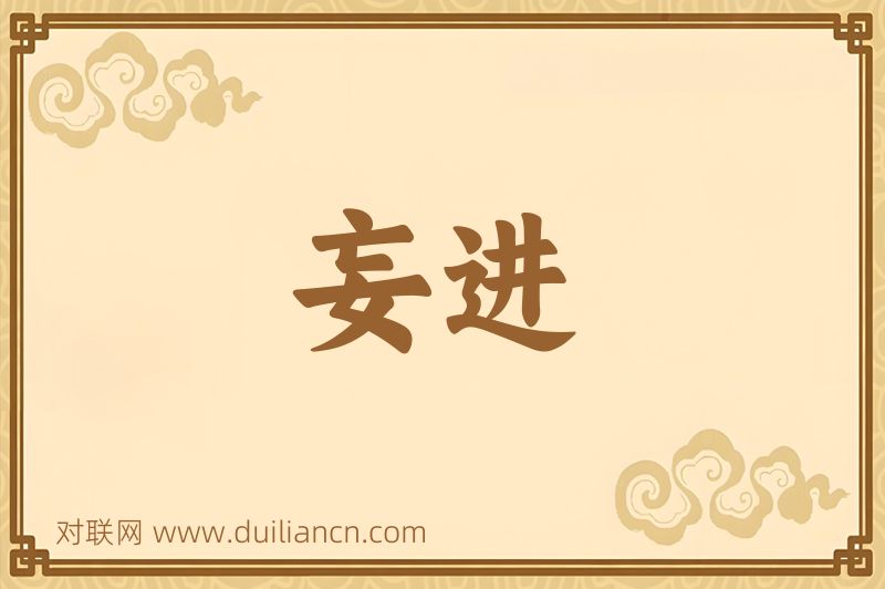 妄进词语的意思