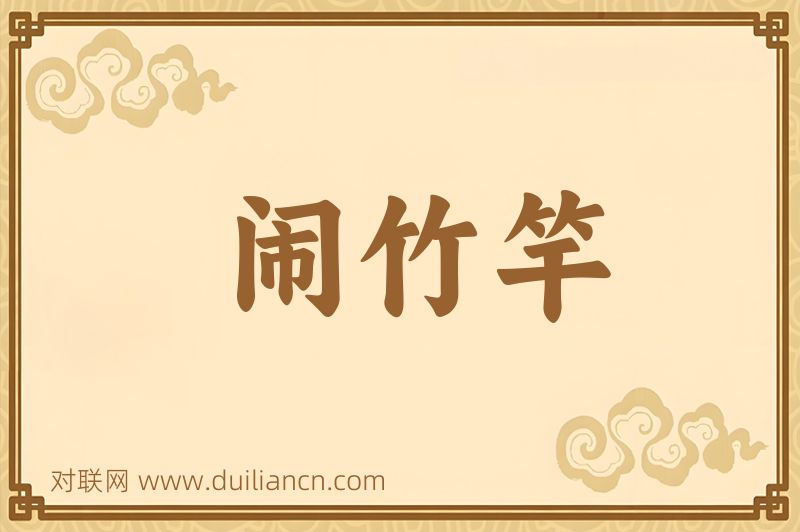 闹竹竿词语的意思