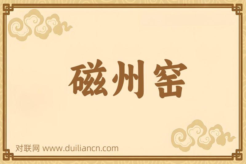 磁州窑词语的意思