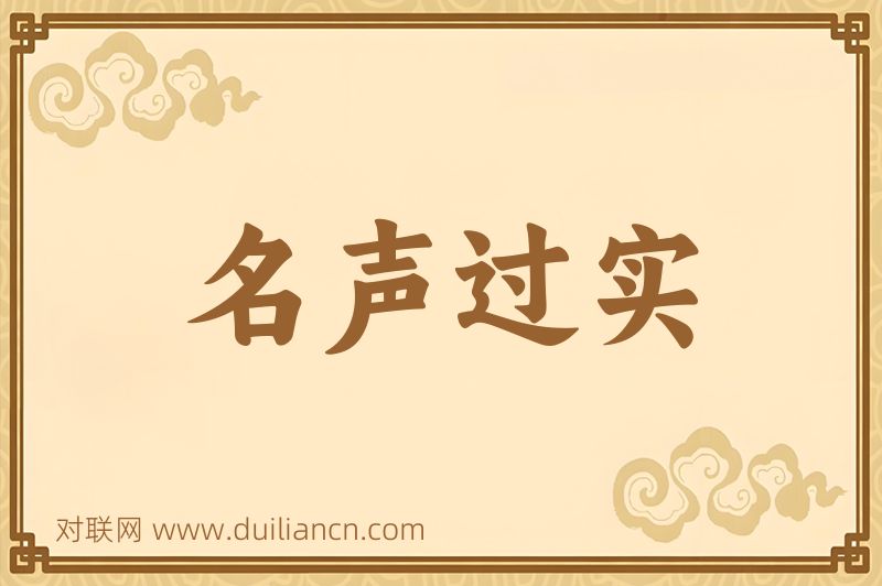 名声过实词语的意思