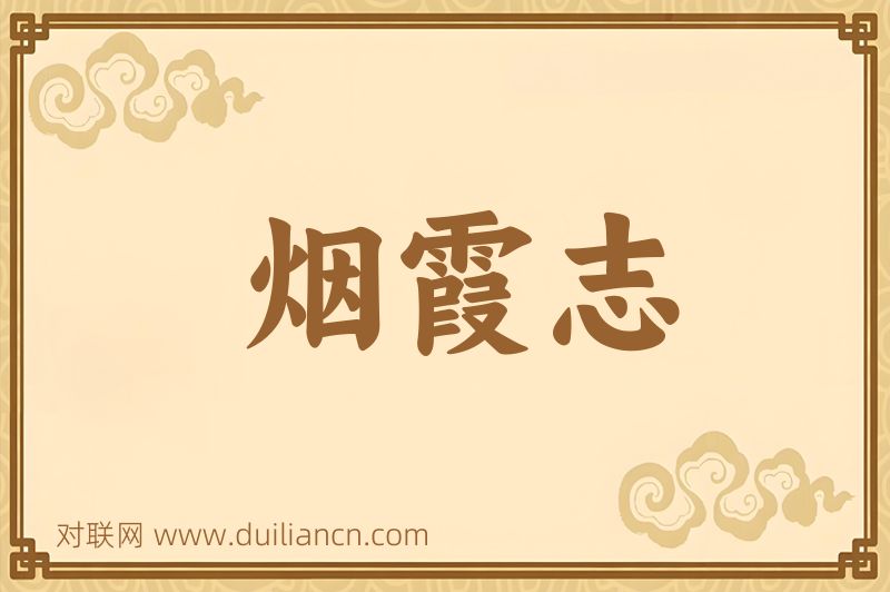 烟霞志词语的意思
