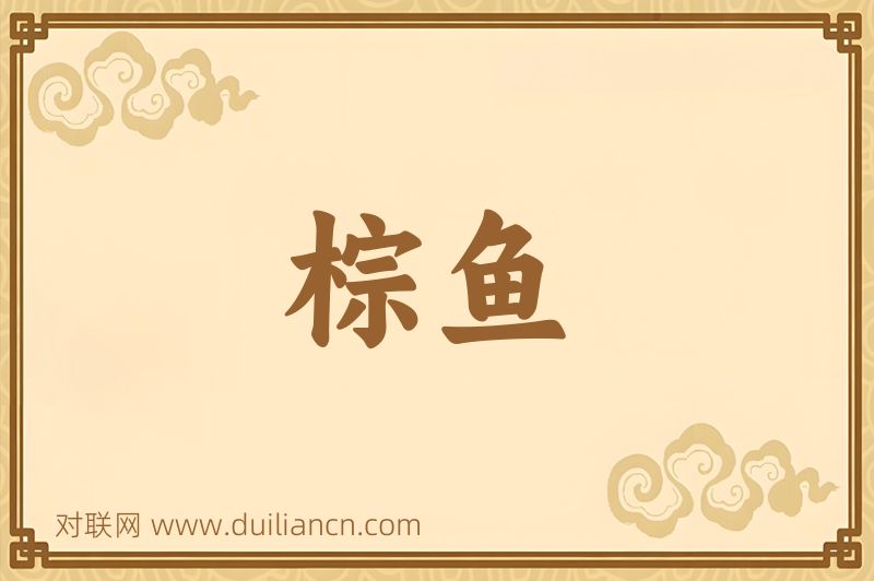 棕鱼词语的意思