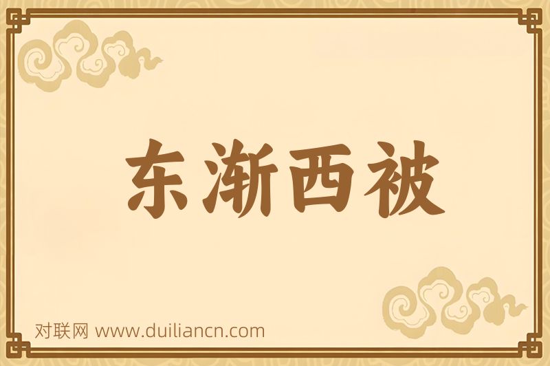 东渐西被词语的意思