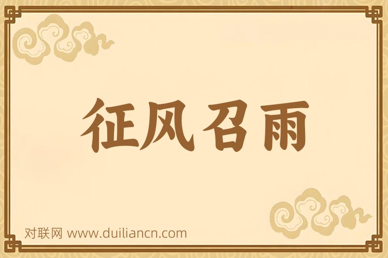 征风召雨词语的意思