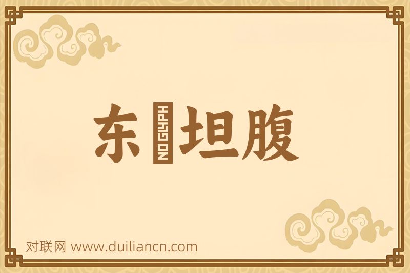 东牀坦腹词语的意思