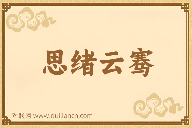 思绪云骞词语的意思