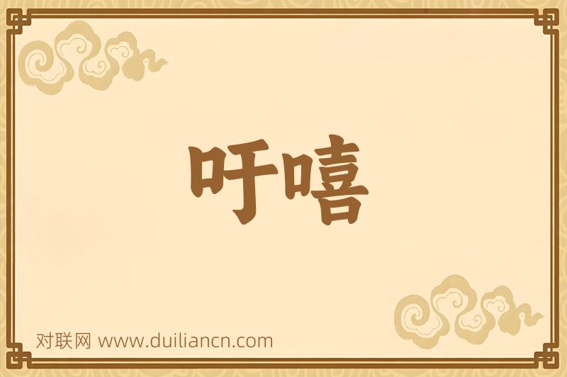 吁嘻词语的意思