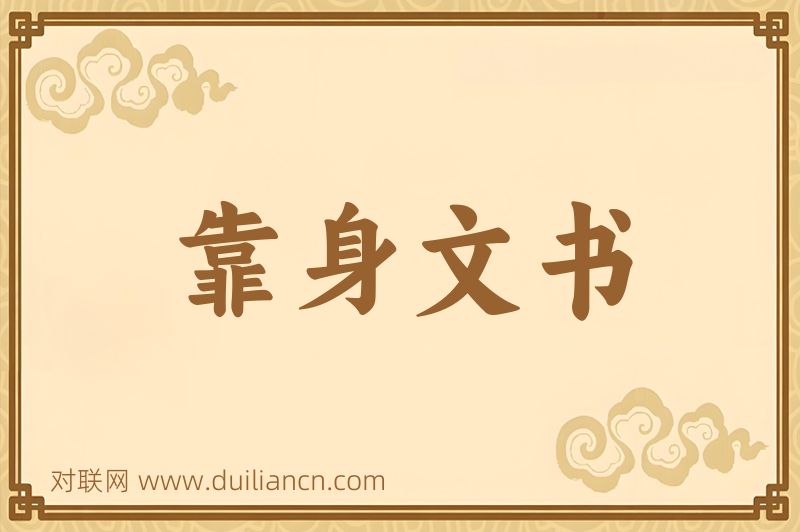 靠身文书词语的意思