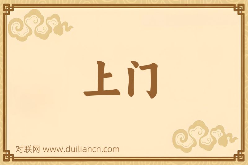 上门词语的意思