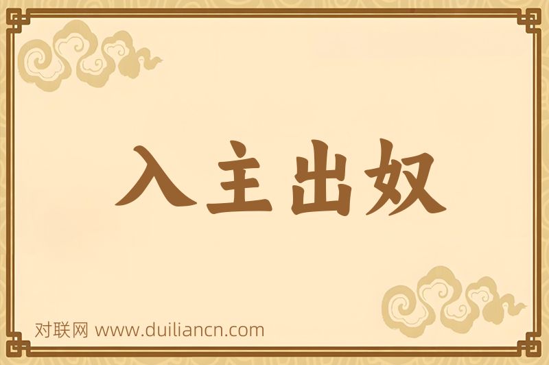 入主出奴词语的意思