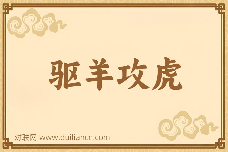 驱羊攻虎词语的意思