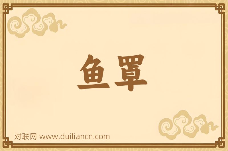 鱼罩词语的意思