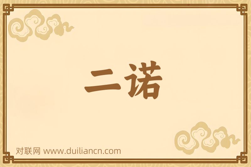 二诺词语的意思