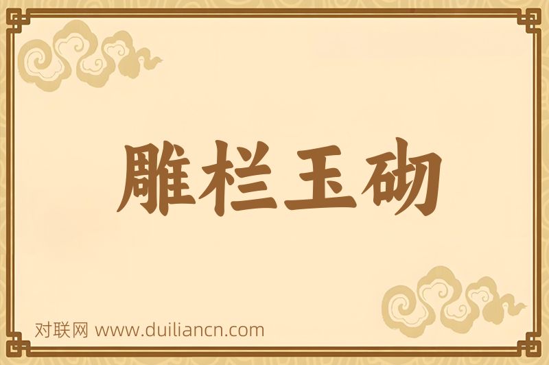 雕栏玉砌词语的意思